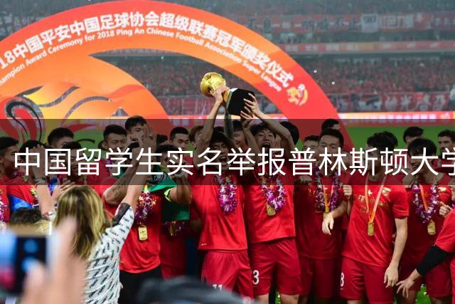 中国留学生实名举报普林斯顿大学教授学术不端行为