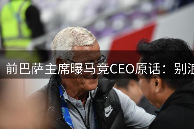 前巴萨主席曝马竞CEO原话：别浪费我时间，阿尔瓦雷斯不卖巴萨