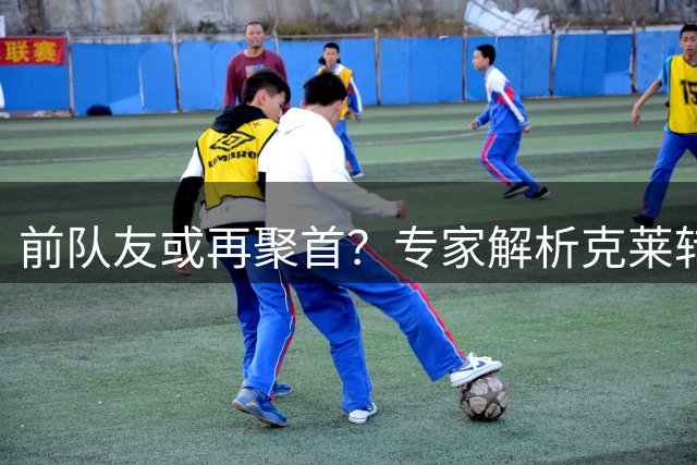 前队友或再聚首？专家解析克莱转投湖人联手东契奇战术价值