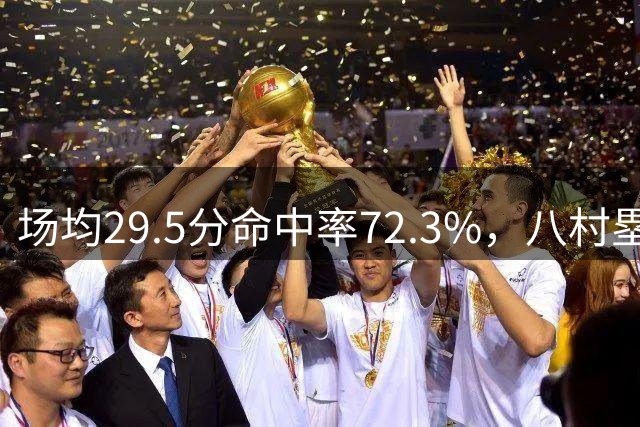场均29.5分命中率72.3%，八村塁这数据让湖人管理层不是滋味