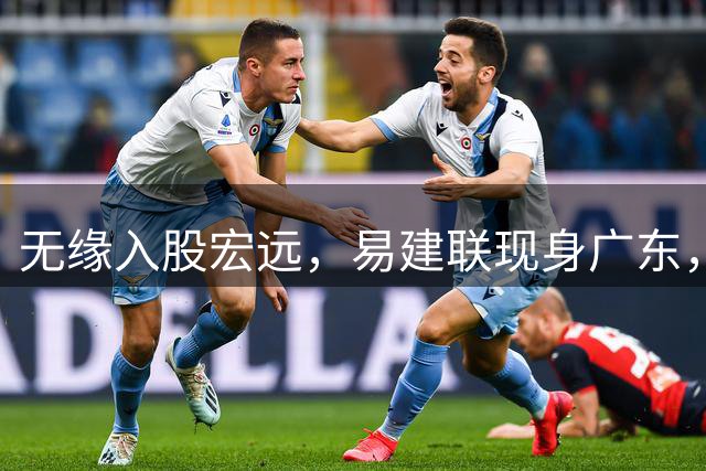 无缘入股宏远，易建联现身广东，妻儿赴美定居有结论