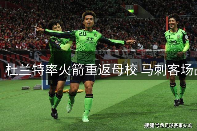 杜兰特率火箭重返母校 马刺客场战德州德比