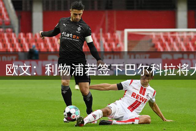 欧文：利物浦若签下巴尔科拉将大幅提升争冠竞争力