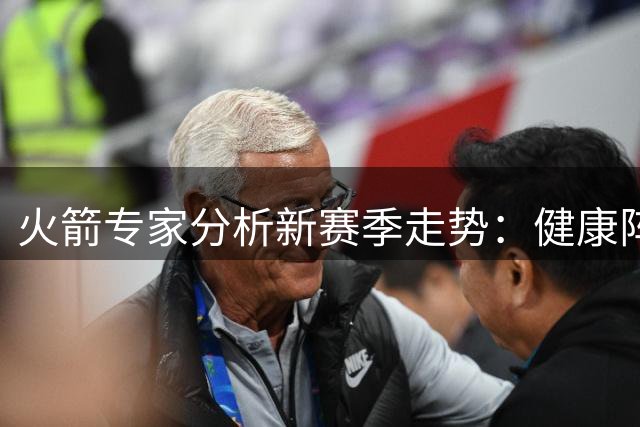 火箭专家分析新赛季走势：健康阵容或助球队冲击西部三甲