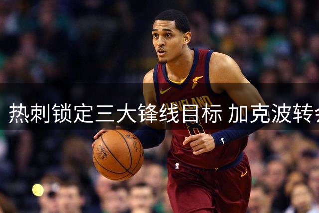 热刺锁定三大锋线目标 加克波转会障碍最大