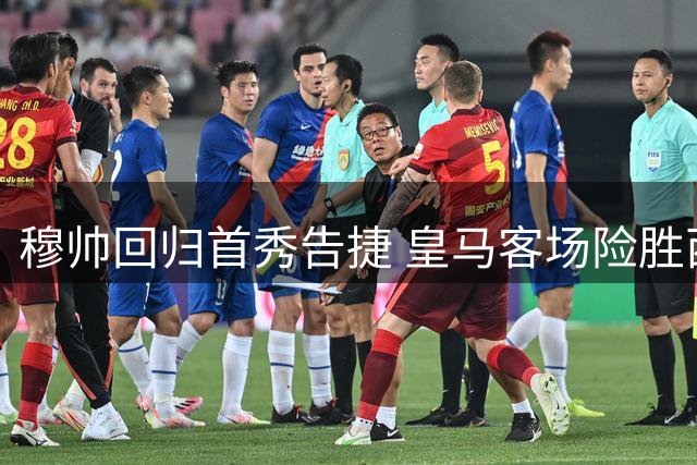 穆帅回归首秀告捷 皇马客场险胜西班牙人