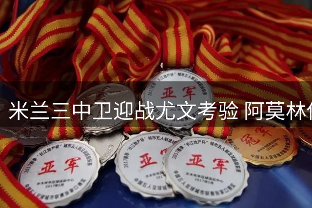 米兰三中卫迎战尤文考验 阿莫林倚重零失球防线