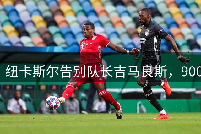 纽卡斯尔告别队长吉马良斯，9000万欧元转投阿森纳引发足坛震动