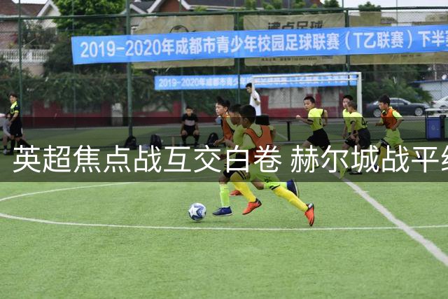 英超焦点战互交白卷 赫尔城战平维拉延续不败
