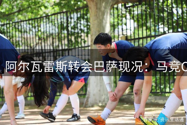 阿尔瓦雷斯转会巴萨现况：马竞CEO态度坚决