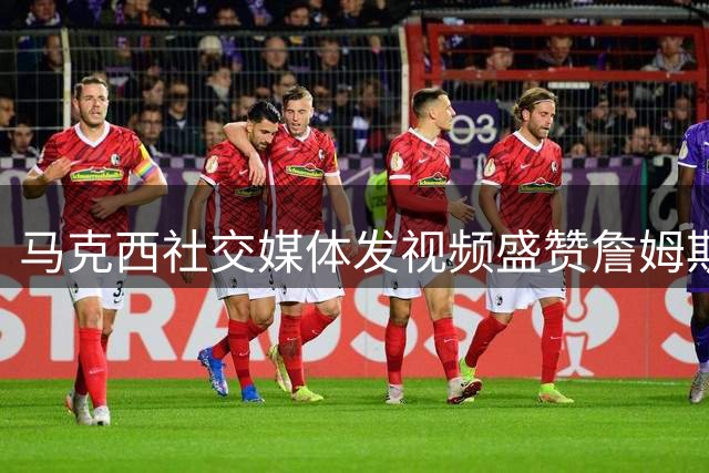马克西社交媒体发视频盛赞詹姆斯加盟 76人新赛季剑指总冠军