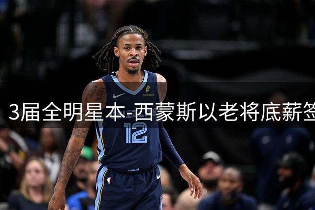 3届全明星本-西蒙斯以老将底薪签约国王队